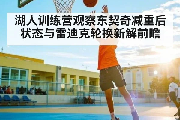 湖人训练营观察东契奇减重后状态与雷迪克轮换新解前瞻 - NG28APP