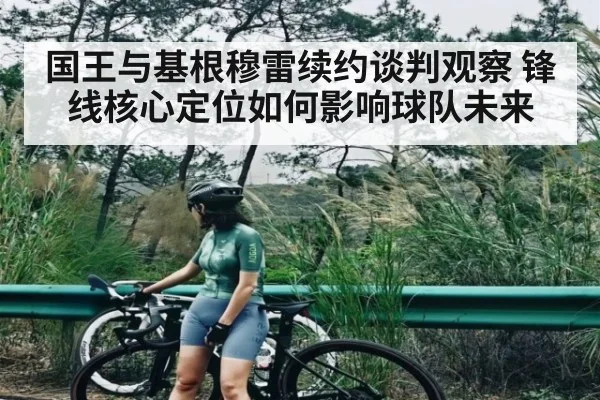 国王与基根穆雷续约谈判观察 锋线核心定位如何影响球队未来 - NG28
