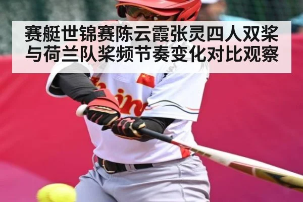 赛艇世锦赛陈云霞张灵四人双桨与荷兰队桨频节奏变化对比观察 - NG28